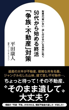 「争族・不動産」対策の指南書『財産の「奪い合い・押し付け合い」を未然に防ぐ　50代から始める終活「争族・不動産」対策』Amazon Kindleにて刊行