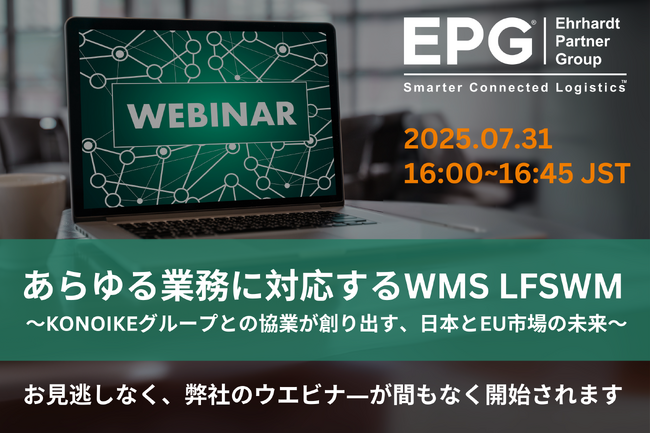 【登壇者紹介・再告知】ウェビナー開催 あらゆる業務に対応するWMS「LFSWM」