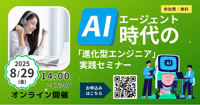 【8/29(金)14時 開催決定！】 AIエージェント時代のキャリア不安を解消！オープントーンが贈る『進化型エンジニア』オンラインセミナー