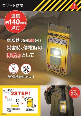 水と付属の塩を入れて振るだけで発電！「COGIT防災 水だけで光る緊急ライト」を7月22日より発売