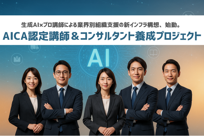 生成AIは“余白時間”を生み出す手段だ。 「AICA認定講師＆コンサルタント養成プロジェクト」始動！─2030年の労働力不足に備え、プロ講師と共に“正しく・本質的に活用する”組織支援モデル確立へ─