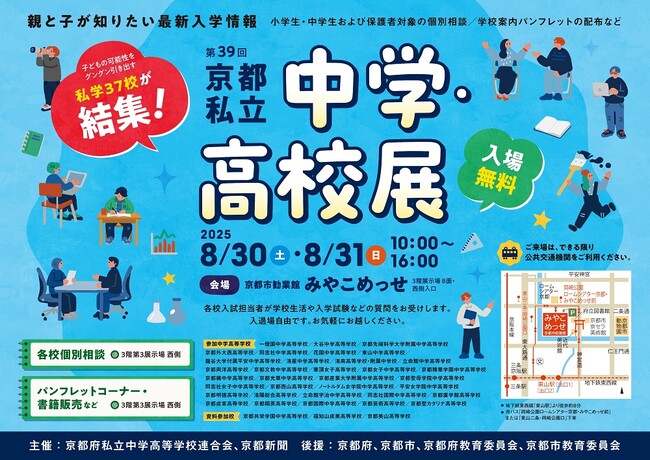 親と子が知りたい最新入学情報「第39回京都私立中学・高校展」8月30日（土）、31日（日）京都・みやこめっせで開催！
