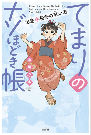 【第65回・講談社児童文学新人賞受賞作】長崎が舞台の『てまりのナゾほどき帳 出島と秘密の紅い石』が７月17日発売開始！