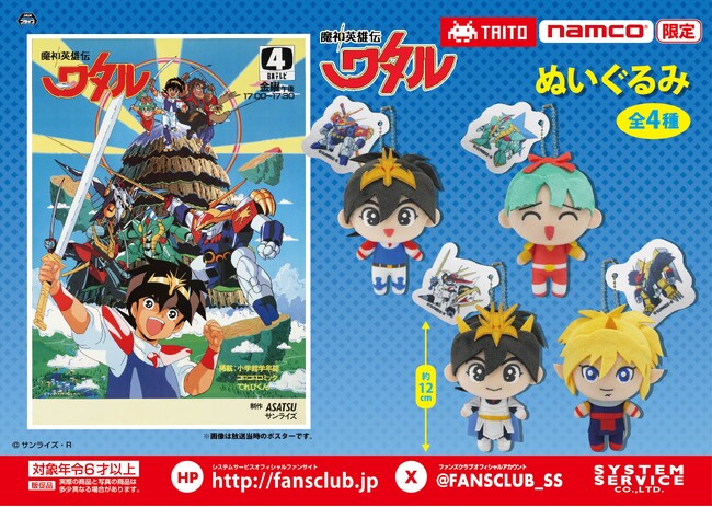 35年以上の時を経て、あの「魔神英雄伝ワタル」のアミューズメントプライズが2025年7月より登場決定！