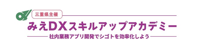 スパークル、昨年に続き三重県の中小企業向けＤＸスキルアップアカデミー開催
