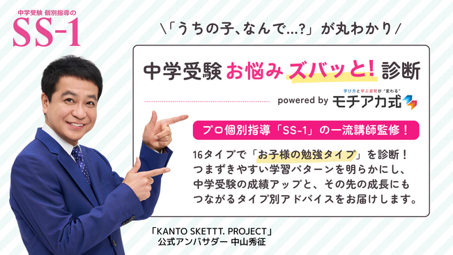 公開から20日で1000名が体験！中学受験に悩む保護者の新定番『モチアカ式 中学受験お悩みズバッと！診断』