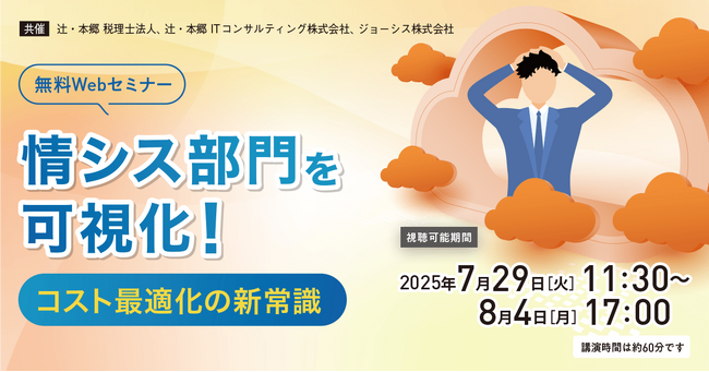 「情シス部門を可視化！ コスト最適化の新常識」無料Webセミナー開催