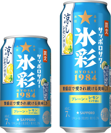 「サッポロサワー 氷彩１９８４」ブランド限定品第2弾「涼しレモン仕立て」7月23日(水)数量限定発売