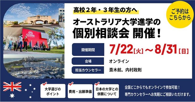 留学支援サービス「Mirai Bridge」が高校2年・3年生向けに、オーストラリア大学進学の無料個別相談会を開催！