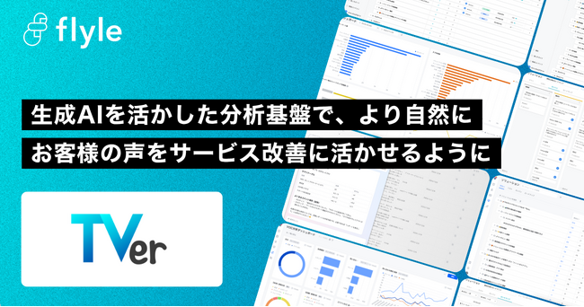 株式会社TVerが、AIインサイト分析プラットフォーム「Flyle」を導入・運用開始