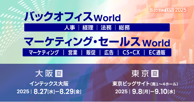 日々の業務を効率化し生産性を向上するヒントが見つかる総合展！8月大阪・9月東京で同時期開催