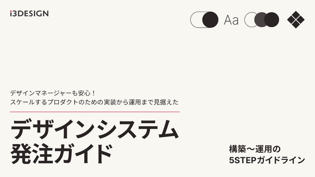 アイスリーデザイン、「スケールするプロダクトのための実装から運用まで見据えたデザインシステム発注ガイド」を公開
