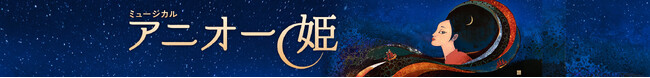 ベトナムからアジアの歌姫を！ 世界初演 新作ミュージカル「アニオー姫」 主役オーディション開催！