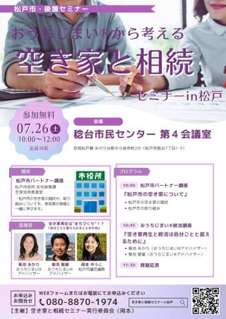 「おうちじまい(R)から考える 空き家と相続セミナー in 松戸」開催