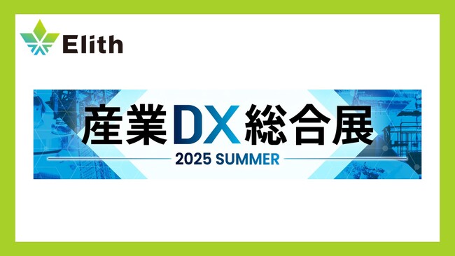 株式会社Elith、産業DX 総合展 2025 夏 東京に出展します