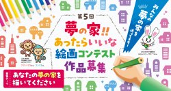 第5回「夢の家！！あったらいいな 絵画コンテスト」を開催！最優秀賞には賞金5万円、2025年9月12日(金)応募締切