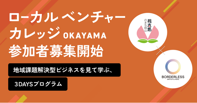 ボーダレス×岡山市、地域課題とビジネスをつなぐ、3DAYSプログラム「ローカルベンチャーカレッジOKAYAMA」を実施。7月22日(火)より参加受付開始