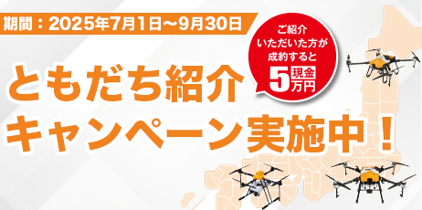 農業用ドローンの導入をご検討中の方を対象に「ともだち紹介プログラム」開始