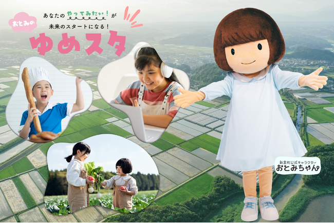 【宮崎県新富町】新富町公式キャラ「おとみちゃん」が挑戦の伴走者に！ 次世代の夢を応援する新プロジェクト『おとみのゆめスタ！』始動