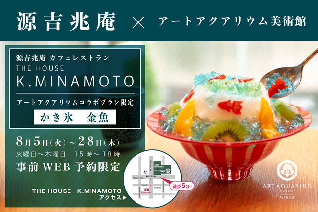 アートアクアリウム美術館 源吉兆庵のカフェレストラン THE HOUSE K.MINAMOTO 羊羹の金魚が可愛い“かき氷”コラボプラン