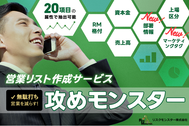 リスクモンスター、営業リスト作成サービス「攻めモンスター」をリニューアル！　“キーマン直通”アタックリストで接触率・成約率が向上！