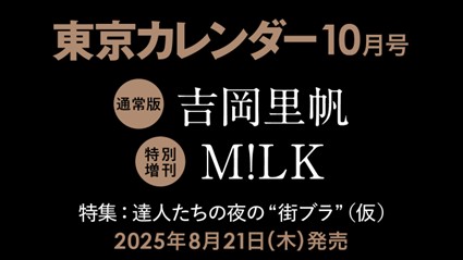【速報】東カレ10月号は「達人たちの夜の“街ブラ”」特集！通常版は吉岡里帆さん、特別増刊はM!LKが表紙を飾る