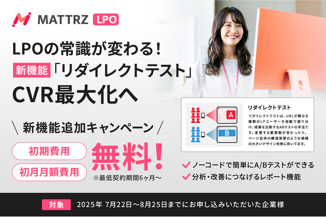 【新機能追加】MATTRZ LPOに新機能「リダイレクトテスト」を追加！初期費用・初月月額無料キャンペーン実施！