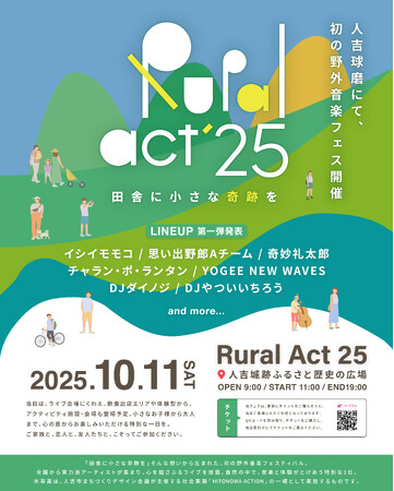 熊本県人吉市で令和２年７月豪雨からの復興を目的とした初の野外音楽フェス「Rural Act 25」の開催決定！第一弾出演アーティスト発表＆入場チケットの販売スタート！