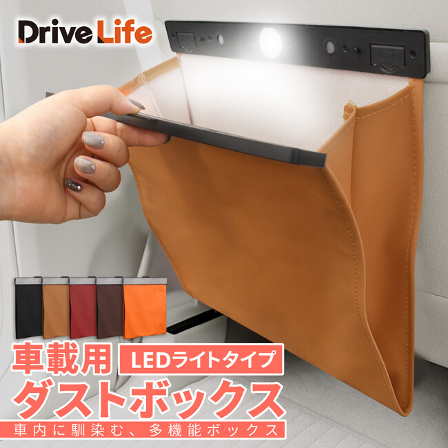 【シズカウィル】LEDライト付きで夜間も便利！「DriveLife」車載用ダストボックス新登場！