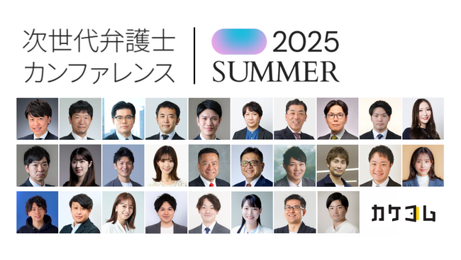 法曹界・ビジネス界の第一線で活躍するトップランナーが集結！『次世代弁護士カンファレンス2025 SUMMER』登壇者が続々決定