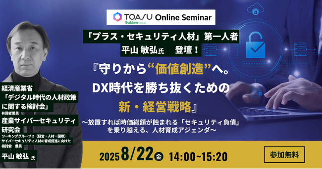 なぜ日本企業のDXは進まないのか？　“静かなる危機”を乗り越える鍵、『プラス・セキュリティ人材』育成戦略を第一人者が徹底解説