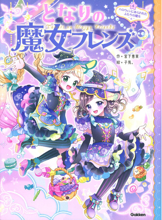 シリーズ累計18万部突破！　小学校低・中学年女子に大人気の「となりの魔女フレンズ」４巻が発売！