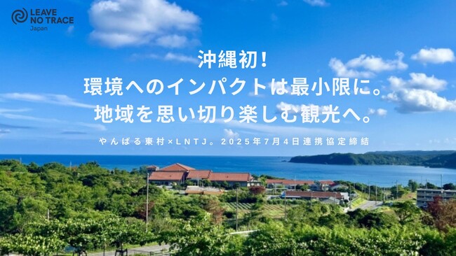 沖縄初！世界自然遺産で、”環境へのインパクトは最小限に、地域を思いっきり楽しむ！”観光と環境配慮の共創へ。やんばる東村×LNTJが連携協定を締結