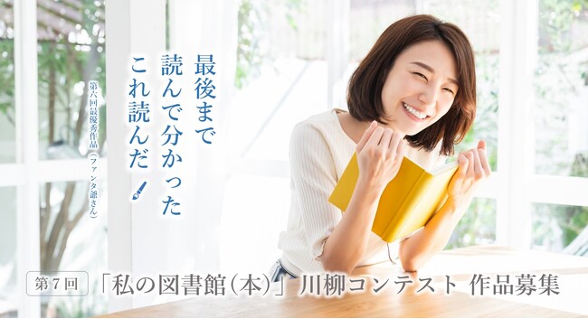 今年も開催決定！第７回『「私の図書館（本)」川柳コンテスト』