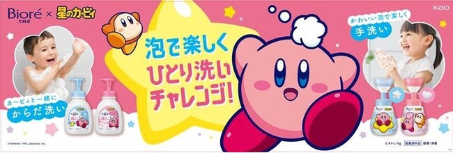 ビオレuと「星のカービィ」がコラボレーション！ オリジナルデザインボトルで、お子さまたちの“ひとりからだ洗い・手洗いデビュー”を応援
