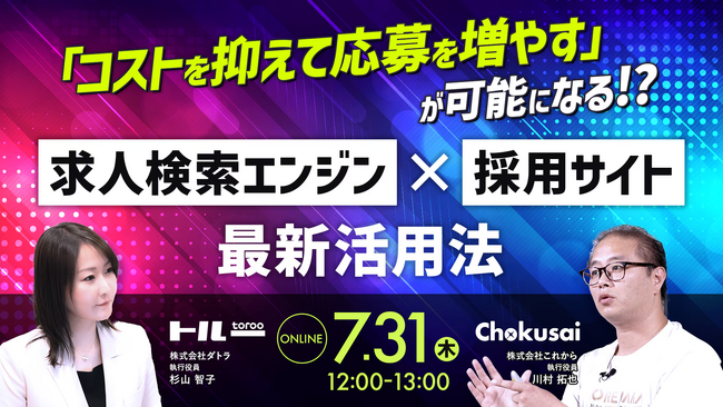 7/31(木)12:00~13:00【求人検索エンジン×採用サイト 最新活用法】セミナーを開催
