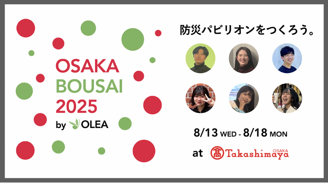 関西の学生団体「OLEA」、大阪高島屋 7階催会場にて「OSAKA BOSAI 2025～NIPPONの防災グッズ展～」開催。防災パビリオンをつくろう。～全国の最新・高機能な防災グッズが一挙集結。