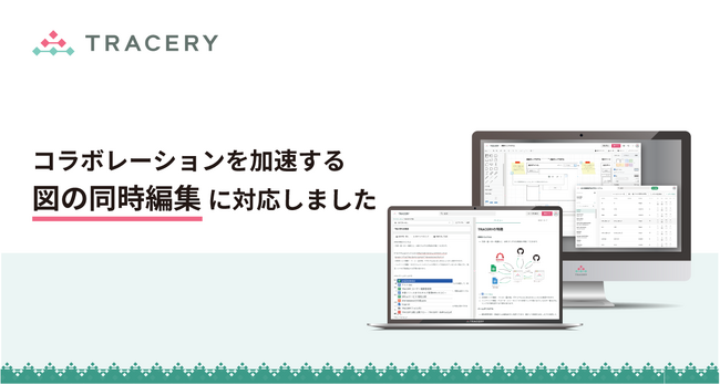 開発ドキュメント支援SaaS「TRACERY」、図の同時編集機能に対応