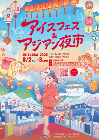 夏休みイベント 8月2・3日 駿府城公園にて開催。ボランティア大募集！入場特典や飲食割引あり。アイスフェス＆アジアン夜市 SHIZUOKA 2025