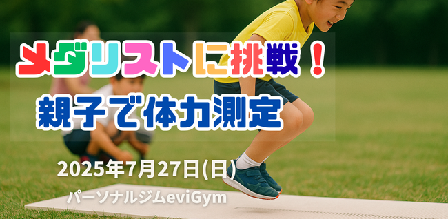【来店累計15万人突破】パーソナルジムeviGym「メダリストに挑戦！自分の記録を測ろう」をテーマに昨年大好評の「親子体力測定」を無料開催。