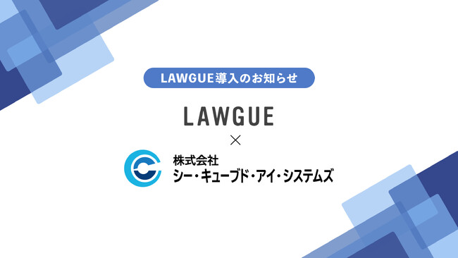防衛省関連の大規模な最先端情報処理システムの維持、改善等の事業を展開する株式会社シー・キューブド・アイ・システムズ、次世代AIクラウドエディタ「LAWGUE」を導入