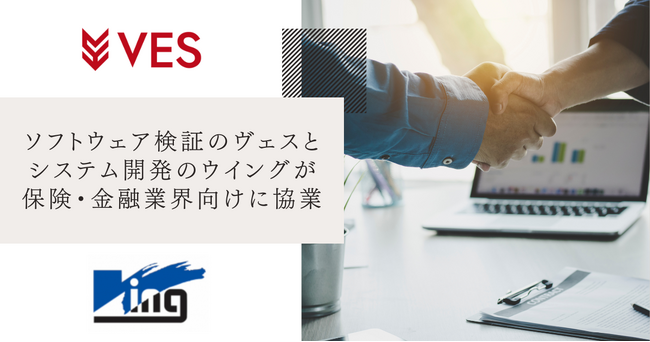 ソフトウェア検証のヴェスとシステム開発のウイングが協業開始