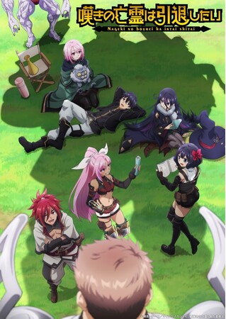 TVアニメ『嘆きの亡霊は引退したい』第2クールEDテーマアーティストはi☆Risに決定！