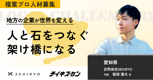 【SEKIRYO／愛知】“人と石をつなぐ架け橋に”。石材業界の未来を変える挑戦、複業プロ人材を募集！
