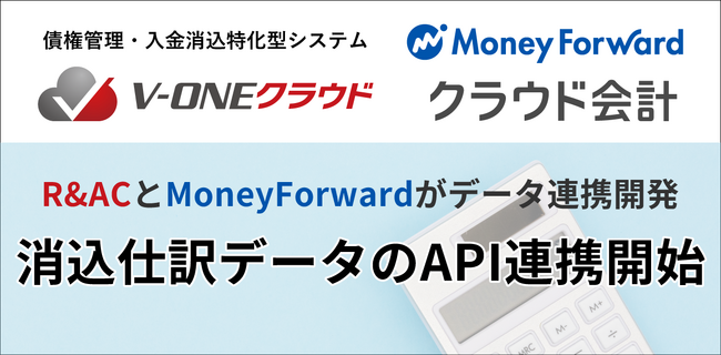 入金消込特化型システム「V-ONEクラウド」が「マネーフォワード クラウド会計」と消込仕訳データのAPI連携開始