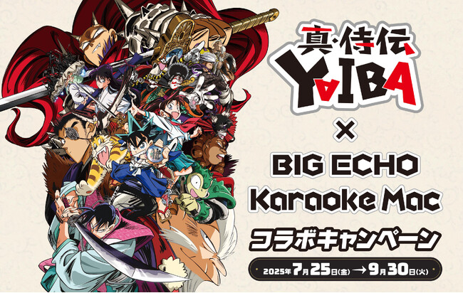 ビッグエコー・カラオケマック ×『真・侍伝YAIBA』コラボ企画を7月25日より実施