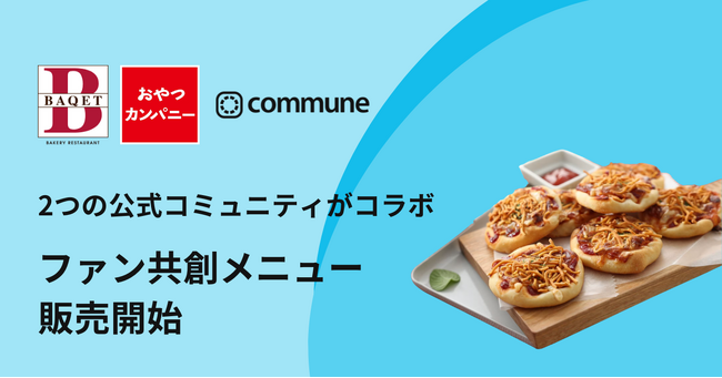 2つの公式ファンコミュニティがコラボ。ファンとの共創メニューが7月22日より全国で販売開始
