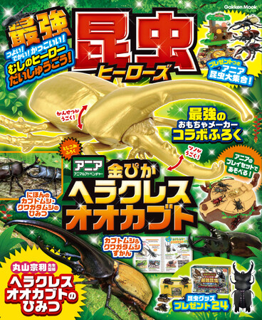本誌限定「アニア」金のヘラクレスオオカブトフィギュア付録＆豪華プレゼント企画！　丸山宗利先生監修『最強昆虫ヒーローズ』発売！