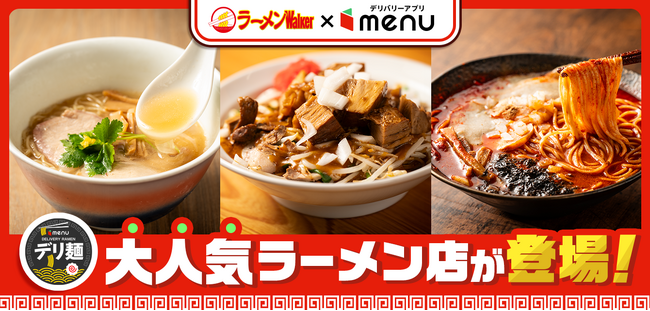 人気ラーメン店「中華そば 和渦 TOKYO」「炒飯と新潟中華そば 我武者羅」「ど煮干し鉢銀」からデリバリー限定ラーメンが新登場