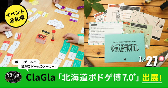 【北海道ボドゲ博7.0+】ボードゲーム『クソレビュージャングル』や『封筒謎シリーズ』をイベント特別価格でお得に！北海道ならではのコラボ商品も！